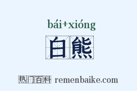 白熊是什么意思的图片